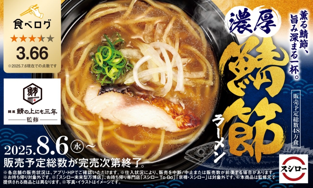 スシロー『麺屋 鯖の上にも三年』監修の「濃厚 鯖節ラーメン」