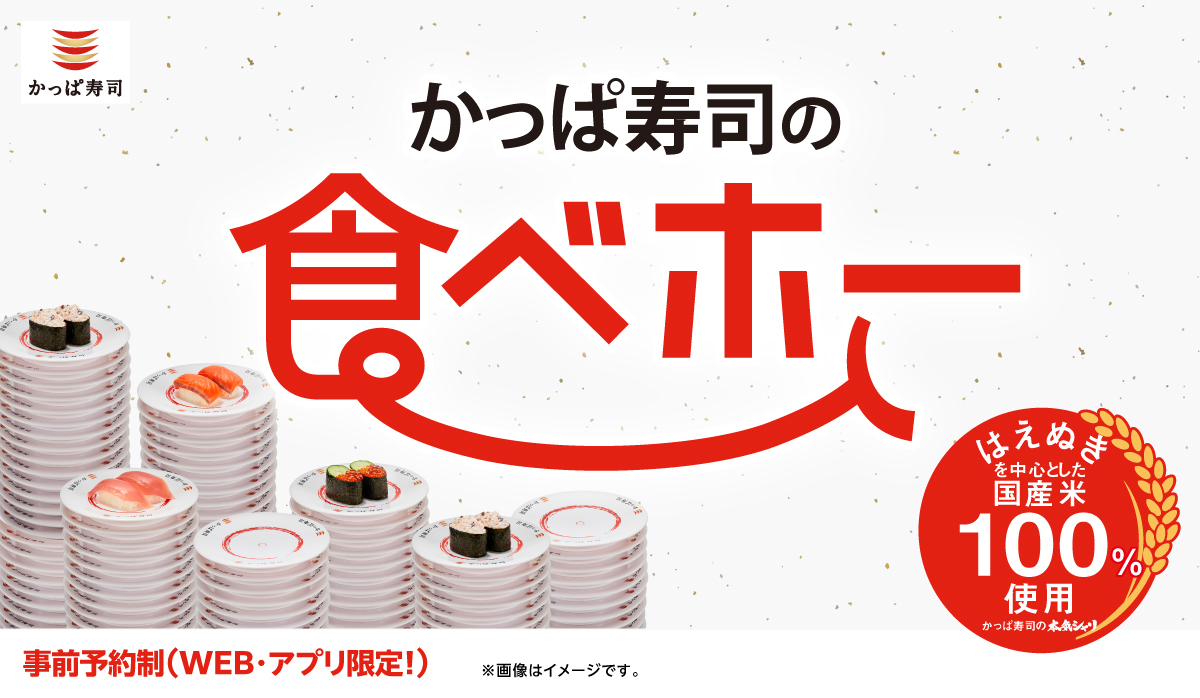 「かっぱ寿司の食べホー」開催