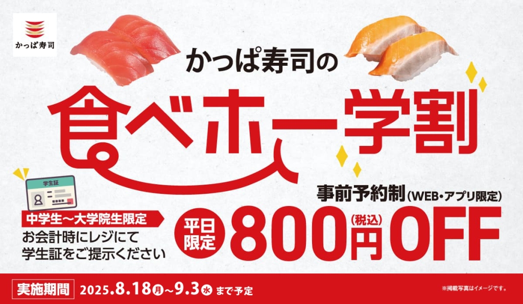 「かっぱ寿司の食べホー」平日学割