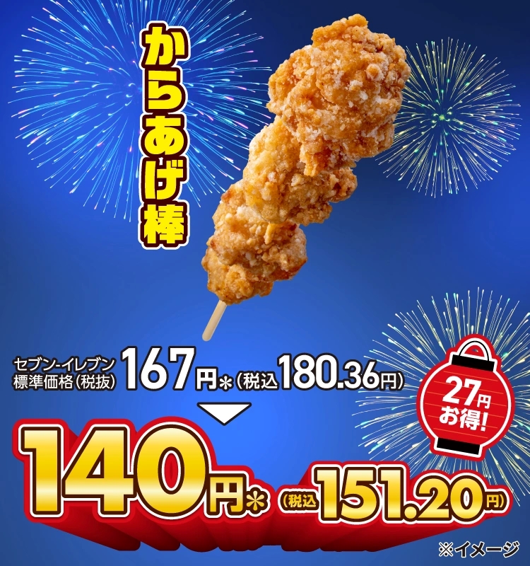 セブン‐イレブン「からあげ棒」が特別価格に