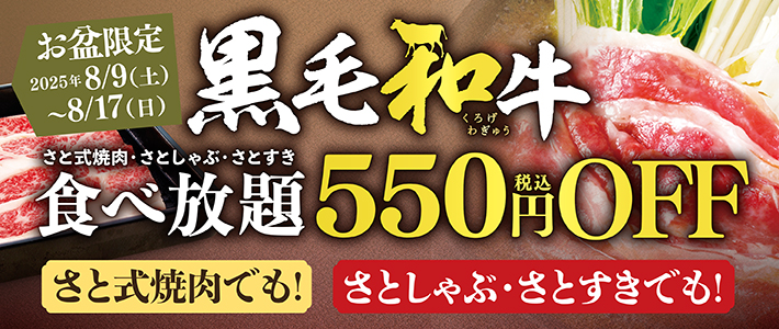 和食さと「黒毛和牛コース」が550円オフ