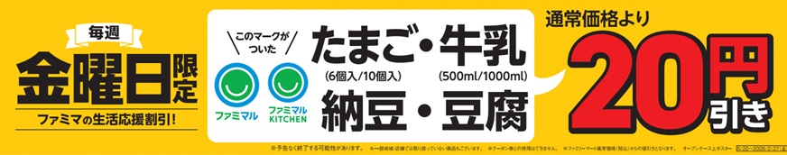ファミマ 毎週金曜日は生活応援割引