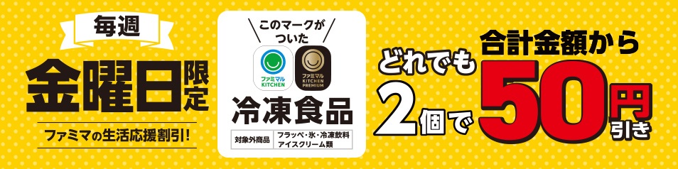ファミマ 毎週金曜日は生活応援割引