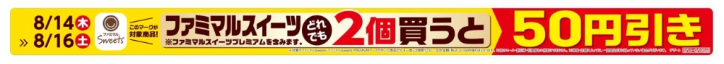 ファミマ 週末はスイーツのまとめ買いがお得