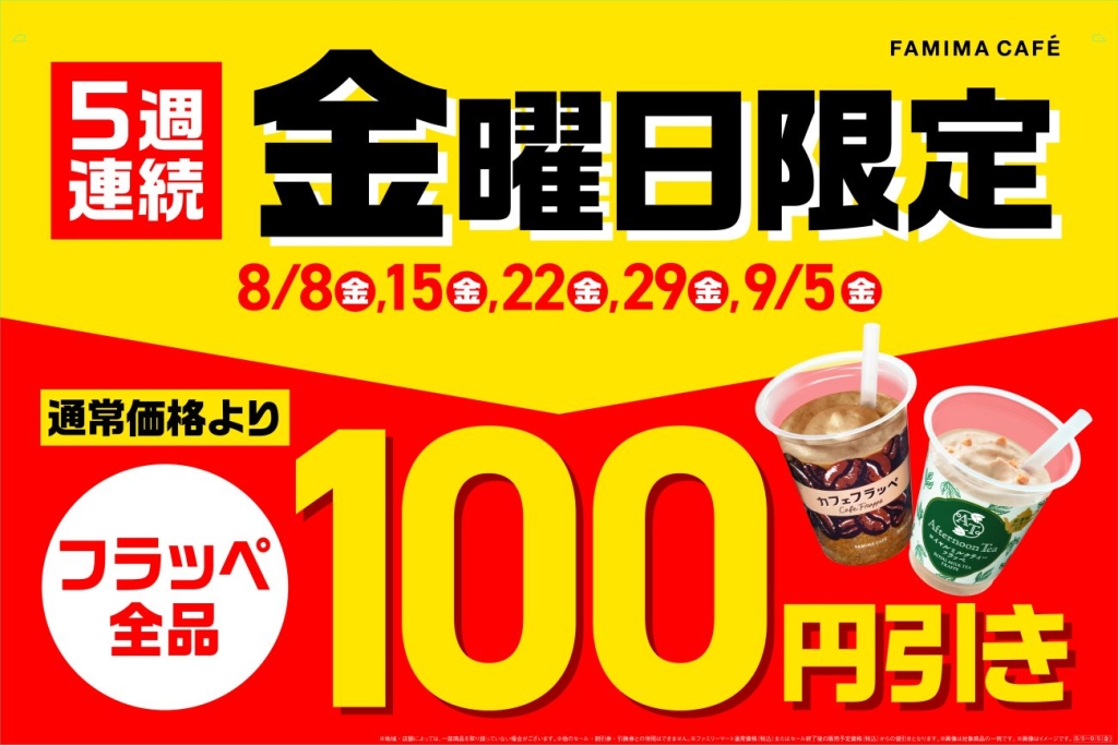 ファミマ フラッペフライデー開催