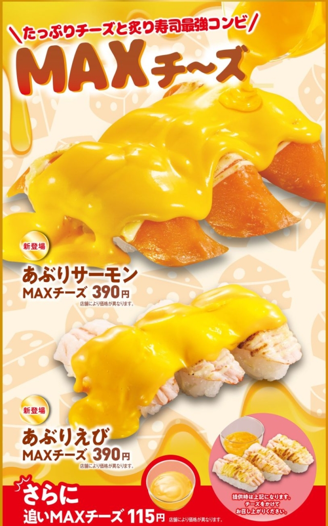 くら寿司 たっぷりチーズ×あぶり寿司