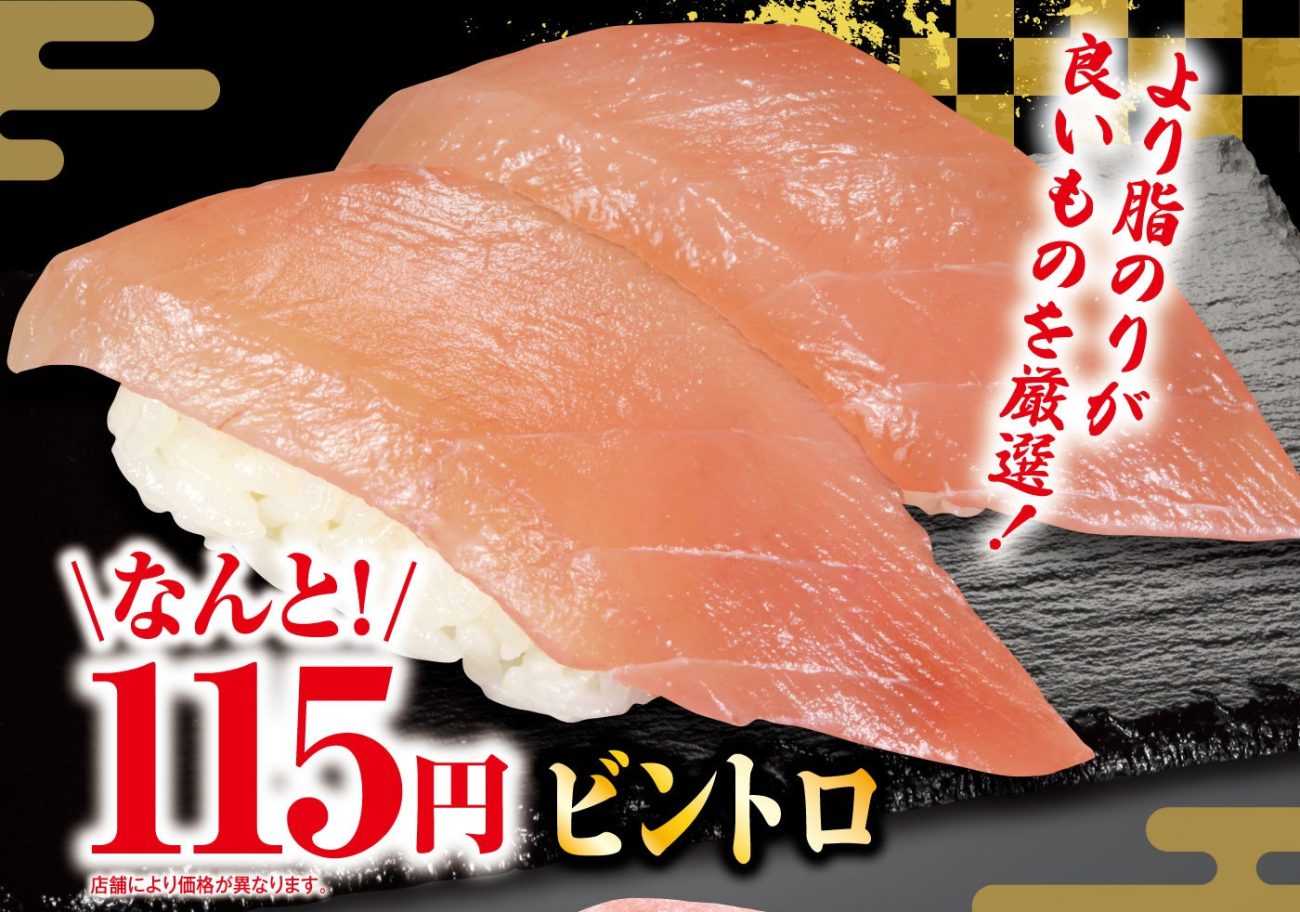 くら寿司「ビントロ」特別価格115円