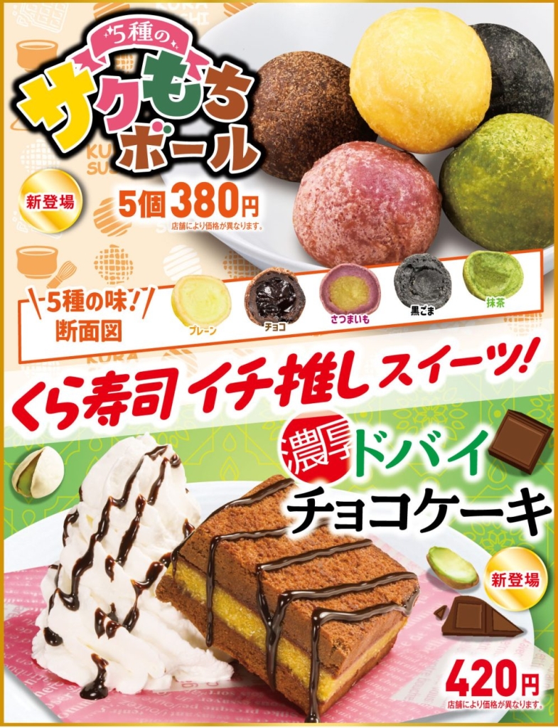 くら寿司イチ推しスイーツ