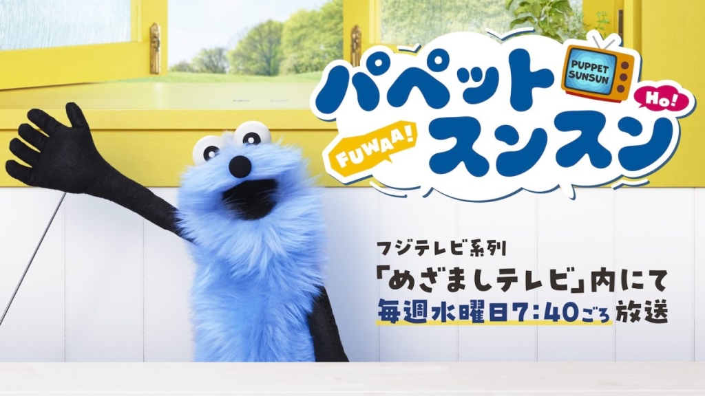 ショートムービー『パペットスンスン』