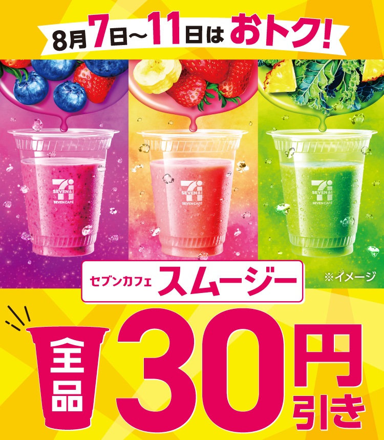 セブンカフェ「スムージー」全品30円引き