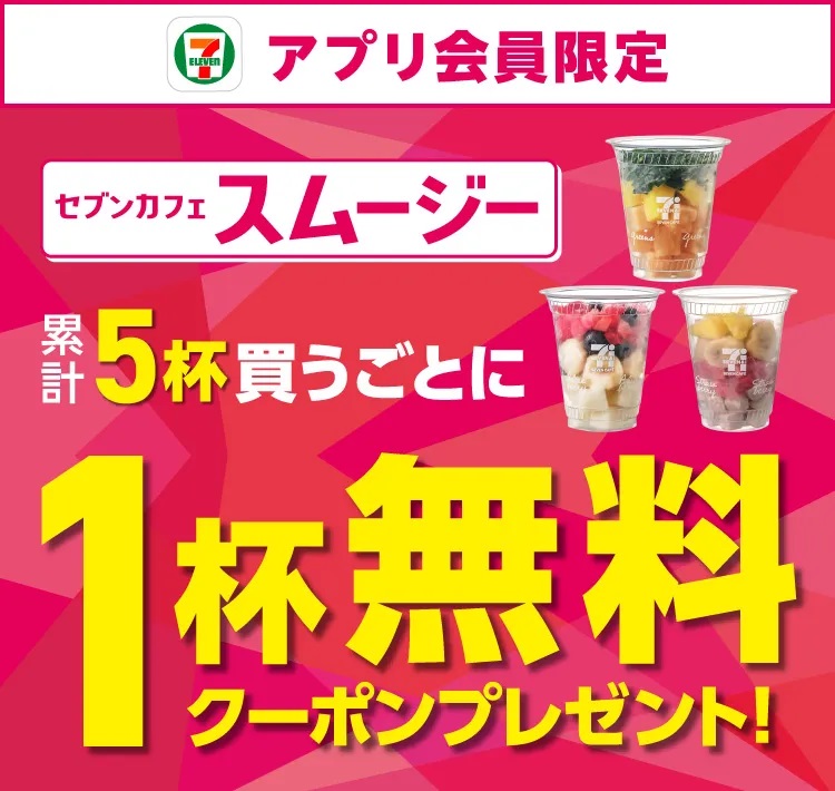 『セブンカフェスムージー』5杯買うごとに1杯無料クーポン