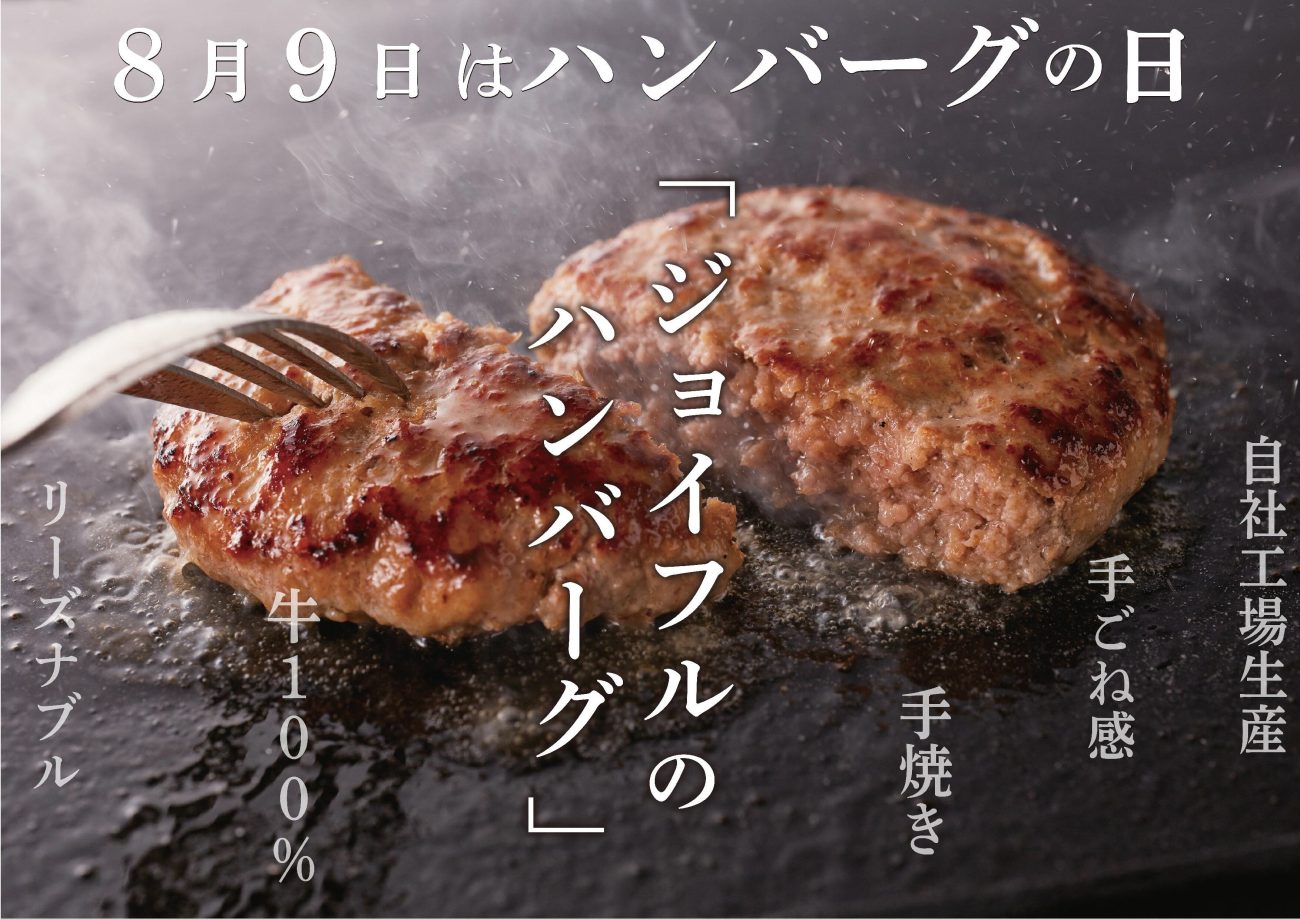 ジョイフルの「ビーフ100%ハンバーグ」