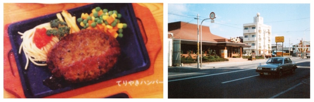 ジョイフル 創業時のハンバーグと萩原店(1号店)