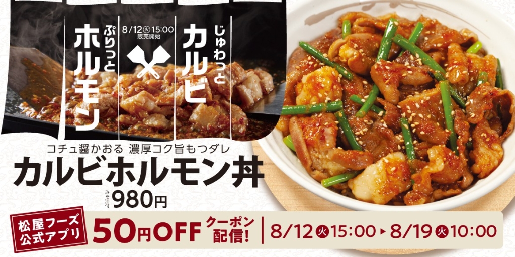 松屋「カルビホルモン丼」発売