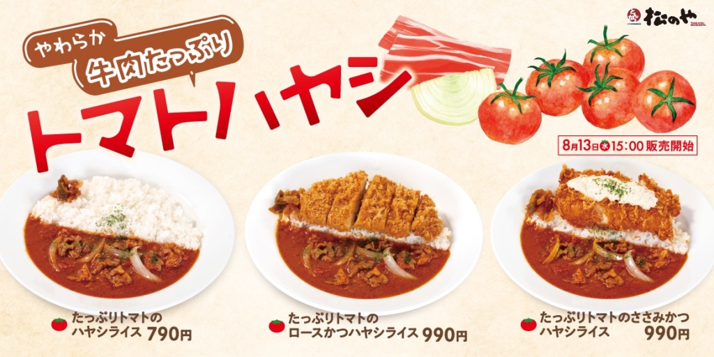 「たっぷりトマトのハヤシライス」「たっぷりトマトのロースかつハヤシライス」「たっぷりトマトのささみかつハヤシライス」