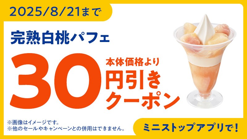 ミニストップアプリクーポン