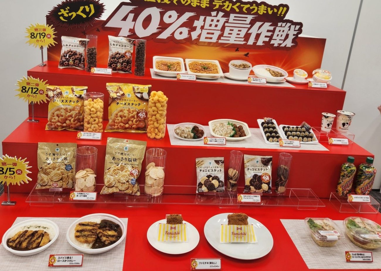 ファミリーマート40％増量作戦商品群