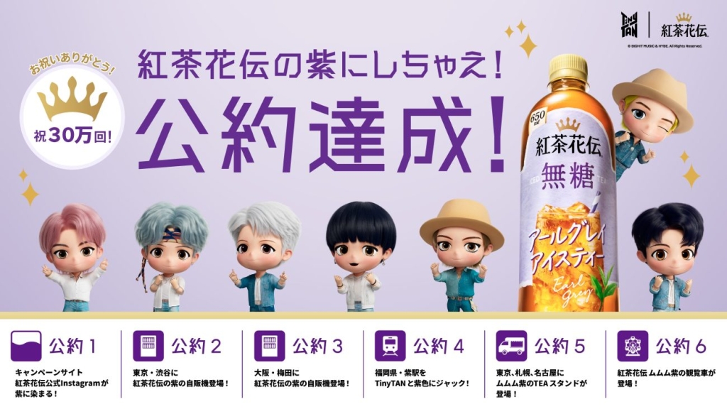 “紫の公約"キャンペーンのすべてを達成