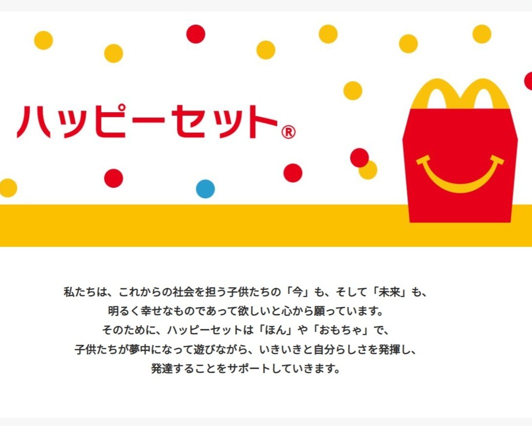 「ハッピーセット」厳格な販売制限へ