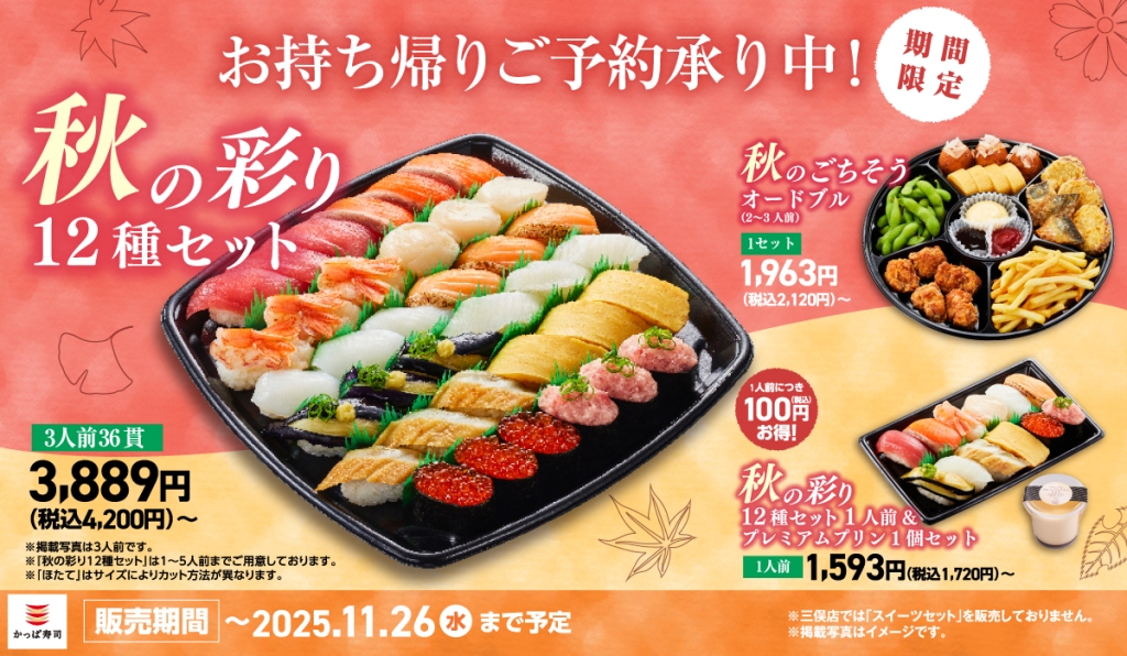 かっぱ寿司 秋期限定の持ち帰り商品