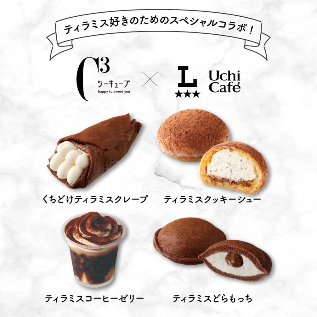 シーキューブ×ウチカフェが初コラボ