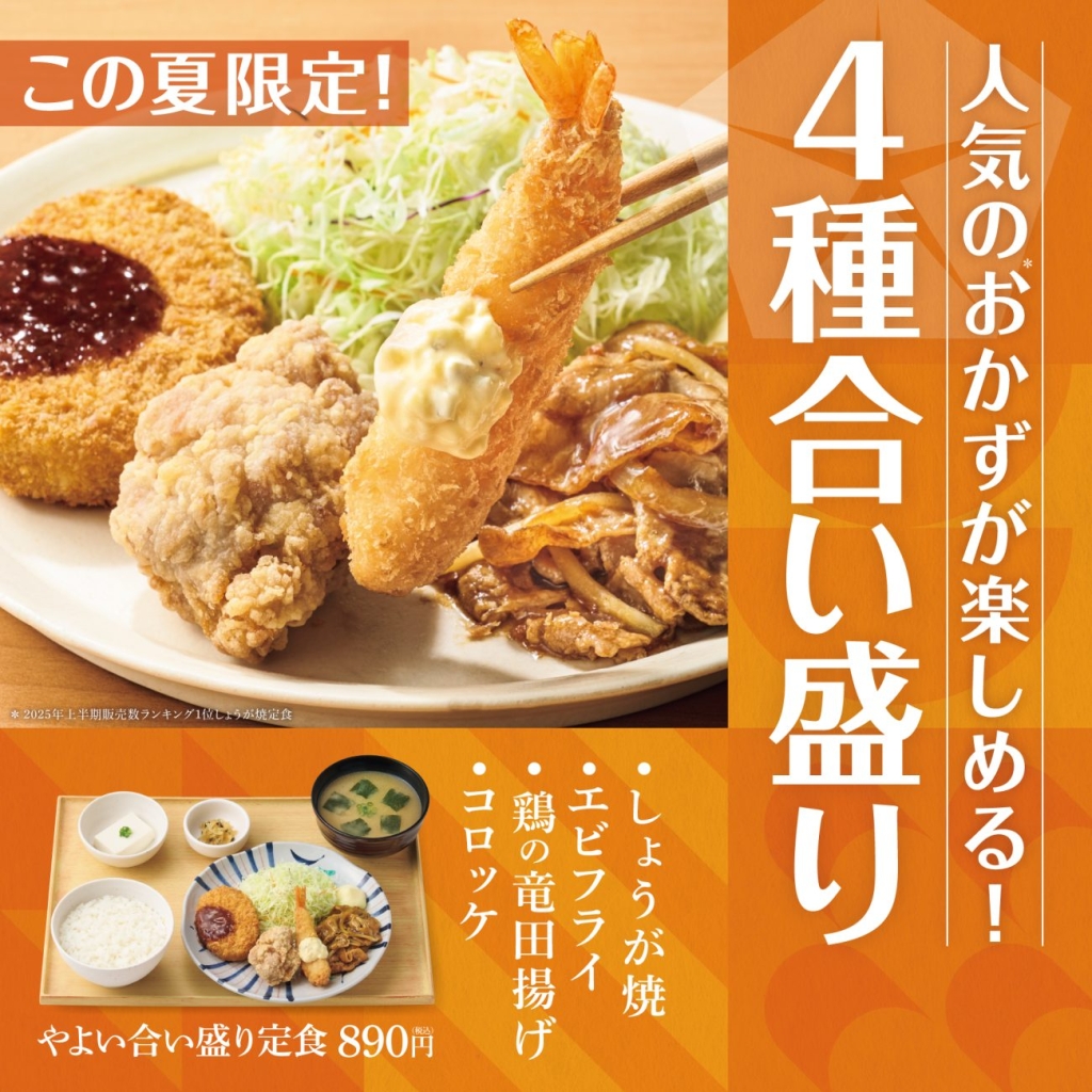 やよい軒 おかず4種の合い盛り定食