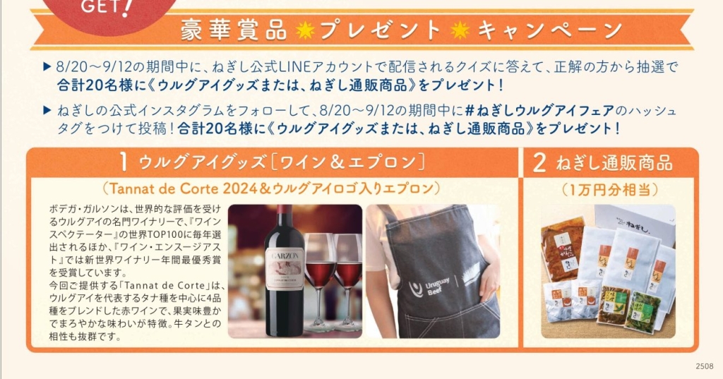 ねぎし SNSで賞品が当たるキャンペーン開催