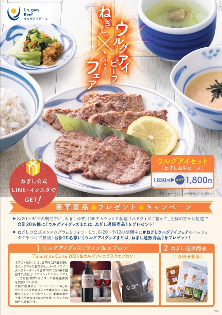 牛たんねぎし×ウルグアイフェア開催