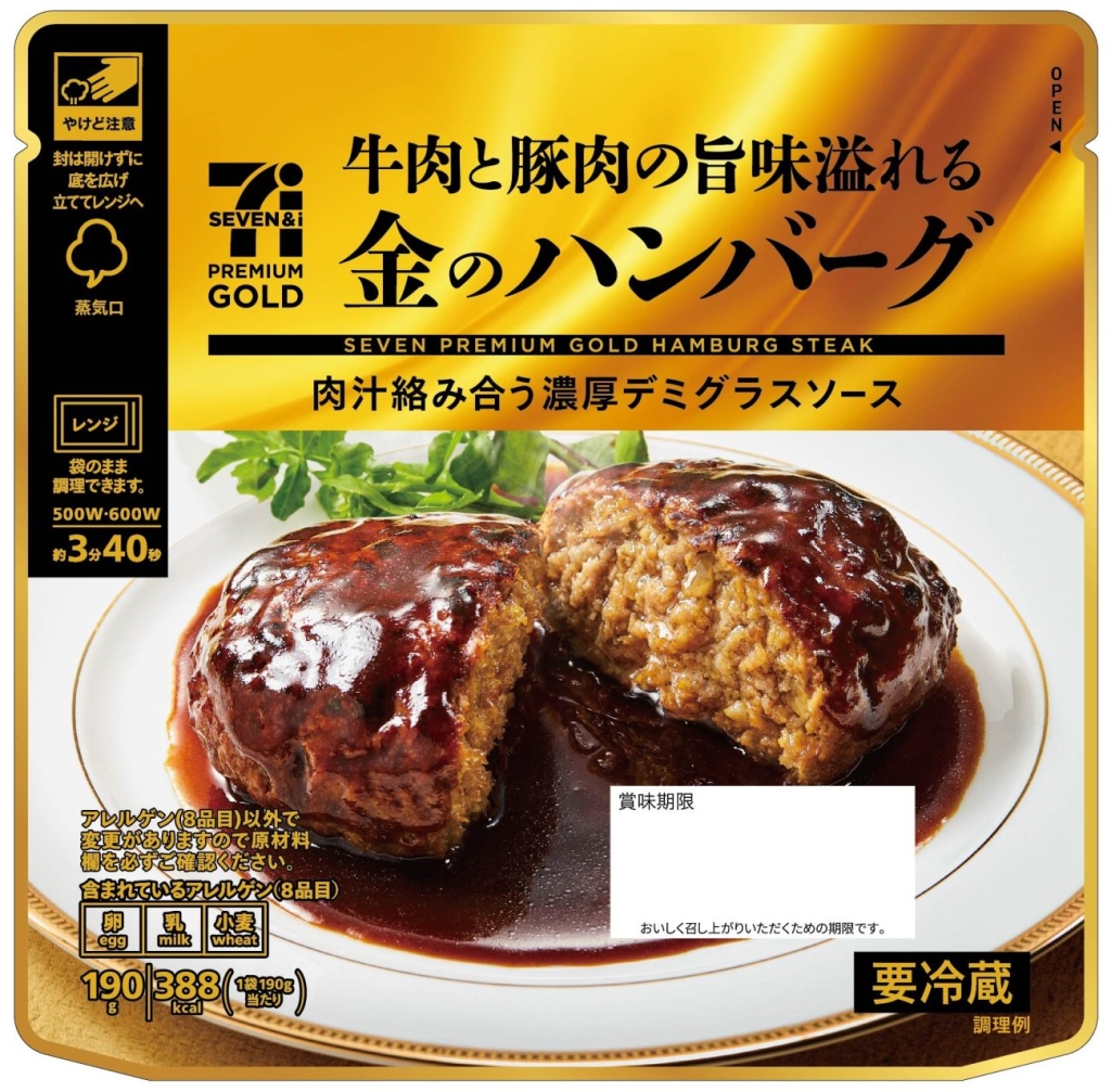 セブン-イレブン「セブンプレミアム ゴールド 金のハンバーグ」