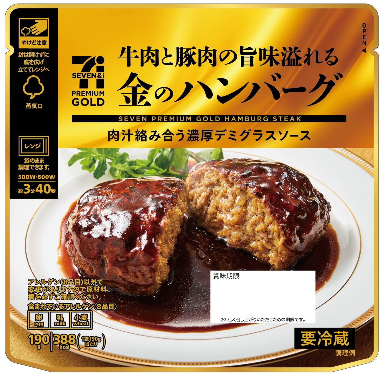 セブン-イレブン「セブンプレミアム ゴールド 金のハンバーグ」