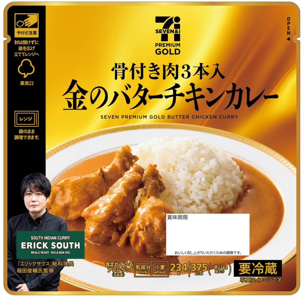 セブン-イレブン「セブンプレミアム ゴールド 骨付き肉3本入り金のバターチキンカレー」