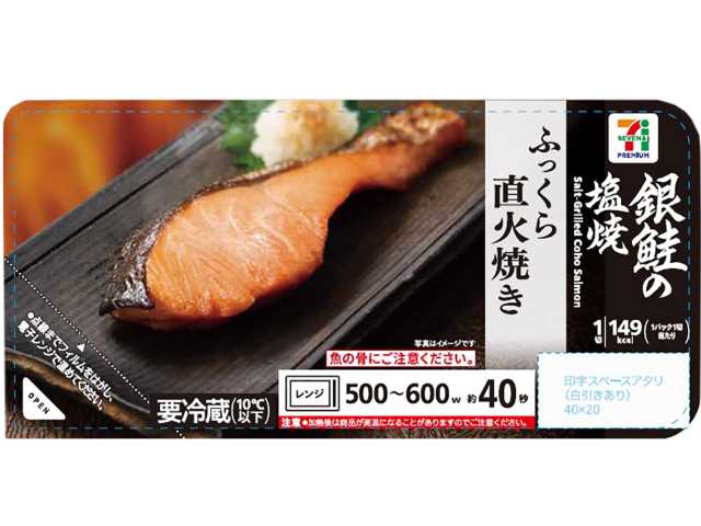 セブン-イレブン「セブンプレミアム 銀鮭の塩焼」