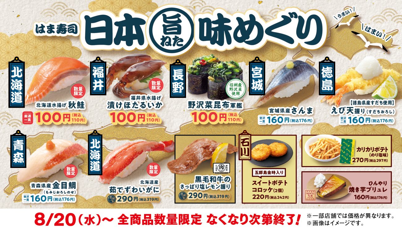 はま寿司 日本旨ねた味めぐり