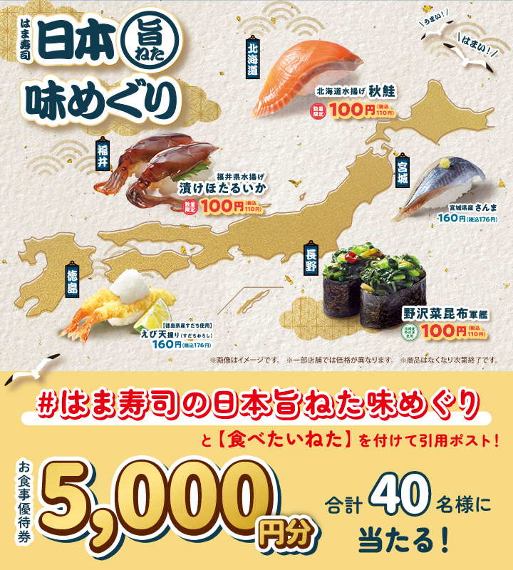 はま寿司、お食事優待券5,000円分が当たるキャンペーン