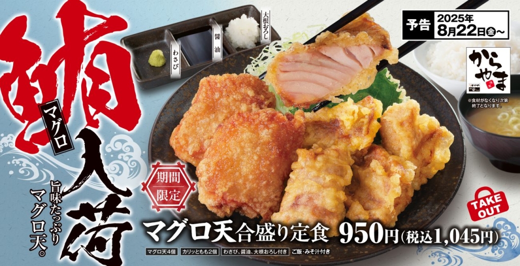 からやま「マグロ天合盛り定食」