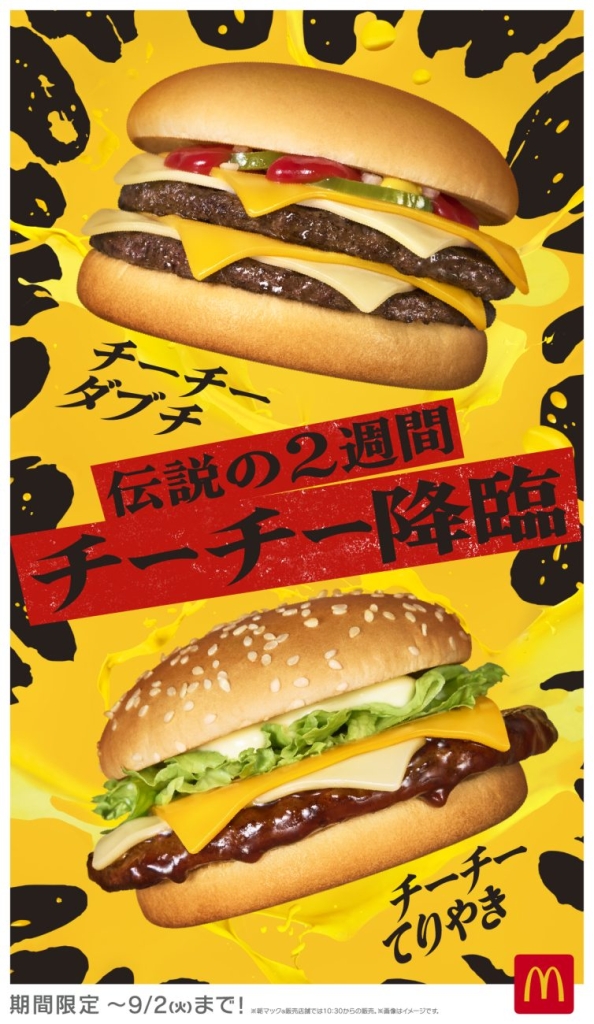 マクドナルド「チーズチーズダブルチーズバーガー」「チーズチーズてりやきマックバーガー」