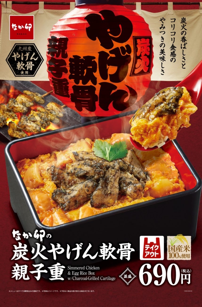 なか卯「炭火やげん軟骨親子重」3品発売