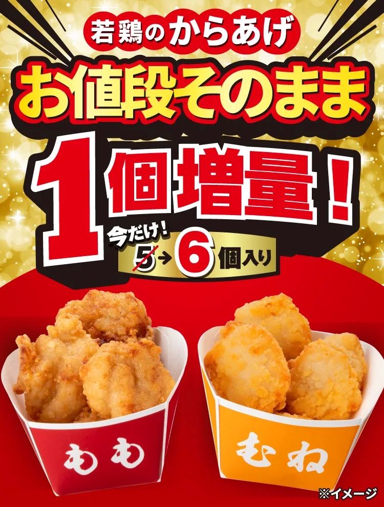 セブン-イレブン「若鶏のからあげ(もも･むね)5個入り」を1個増量
