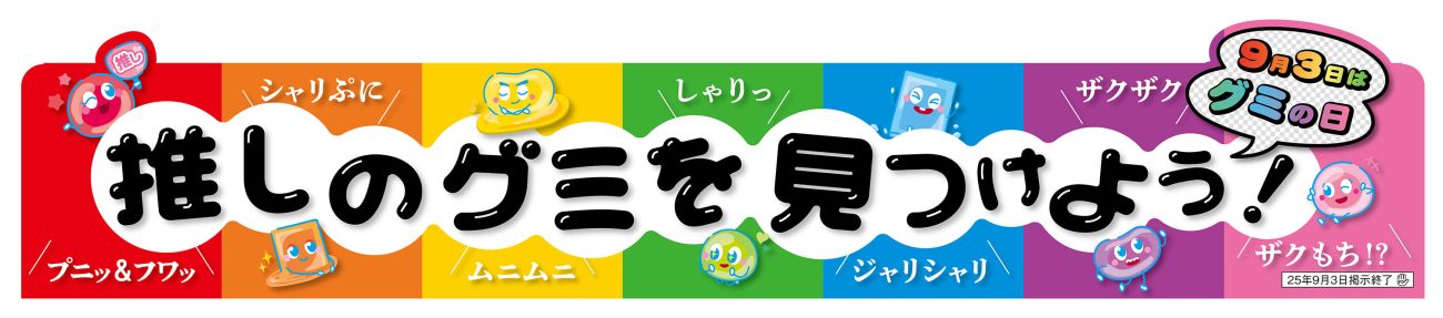 セブン、7つのグミを“推しグミ”として発売