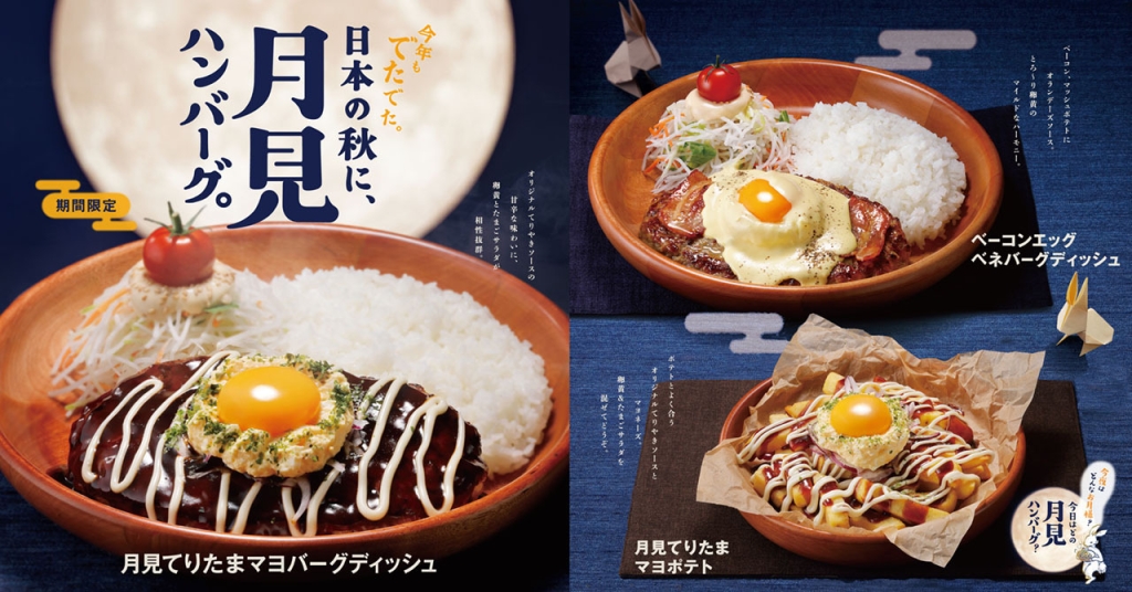 びっくりドンキー「月見」メニュー3品