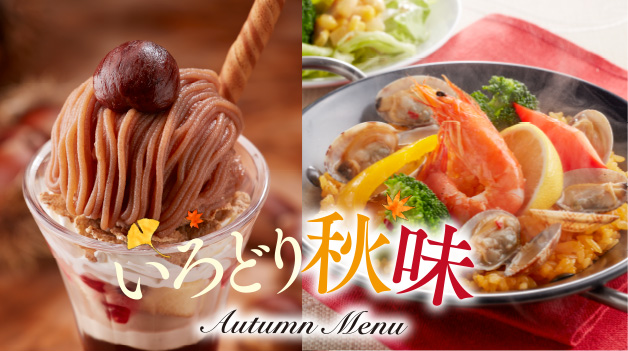 ジョイフル「いろどり秋味」