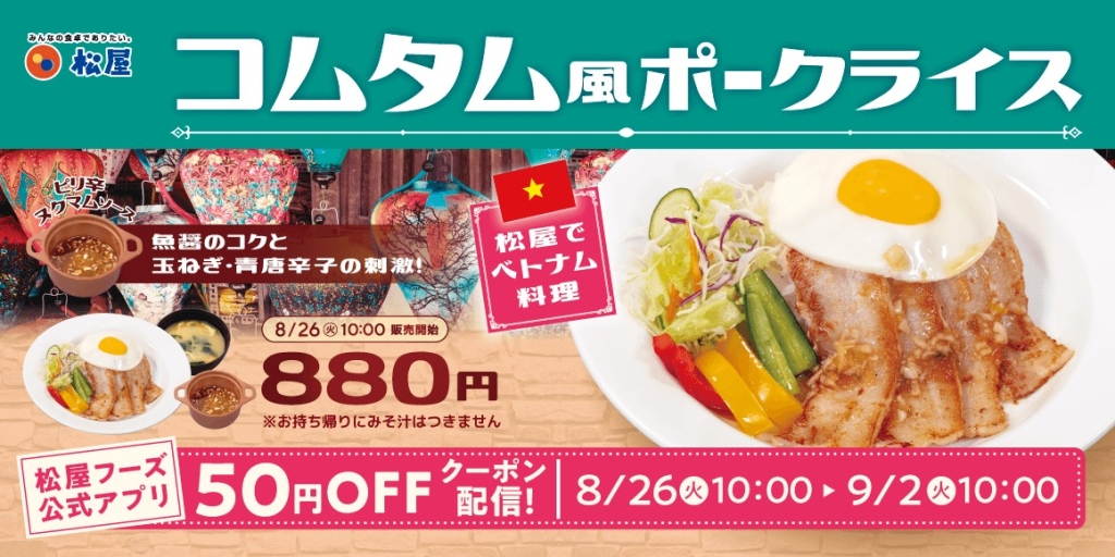 松屋の大使館コラボメニュー「ベトナム」編