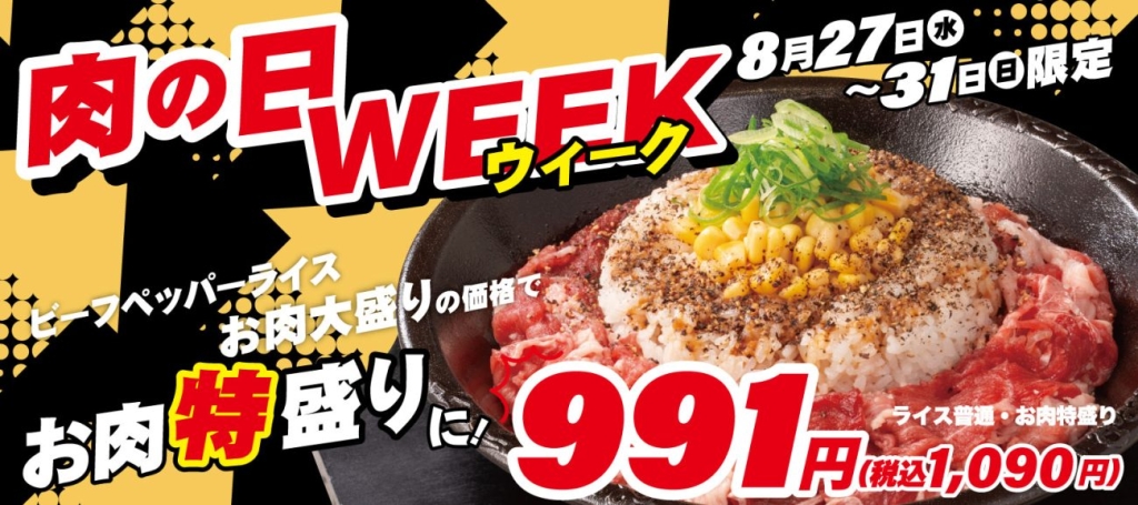 ペッパーランチ「肉の日WEEK」開催