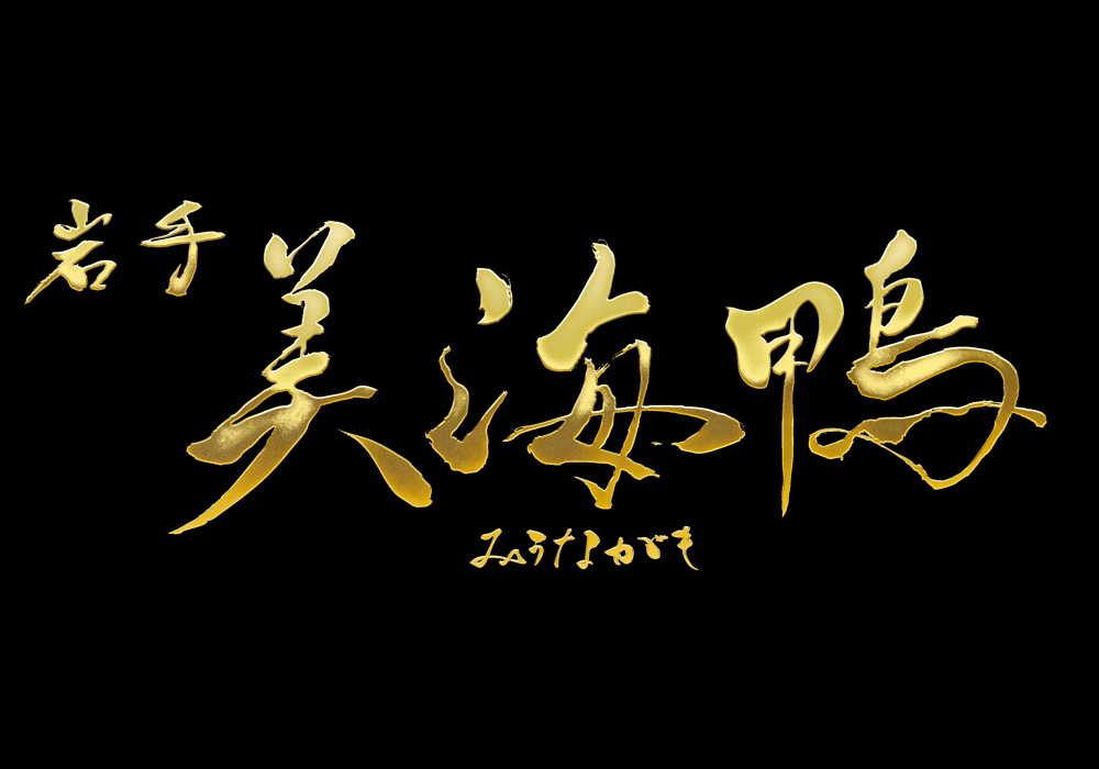 「岩手 美海鴨」