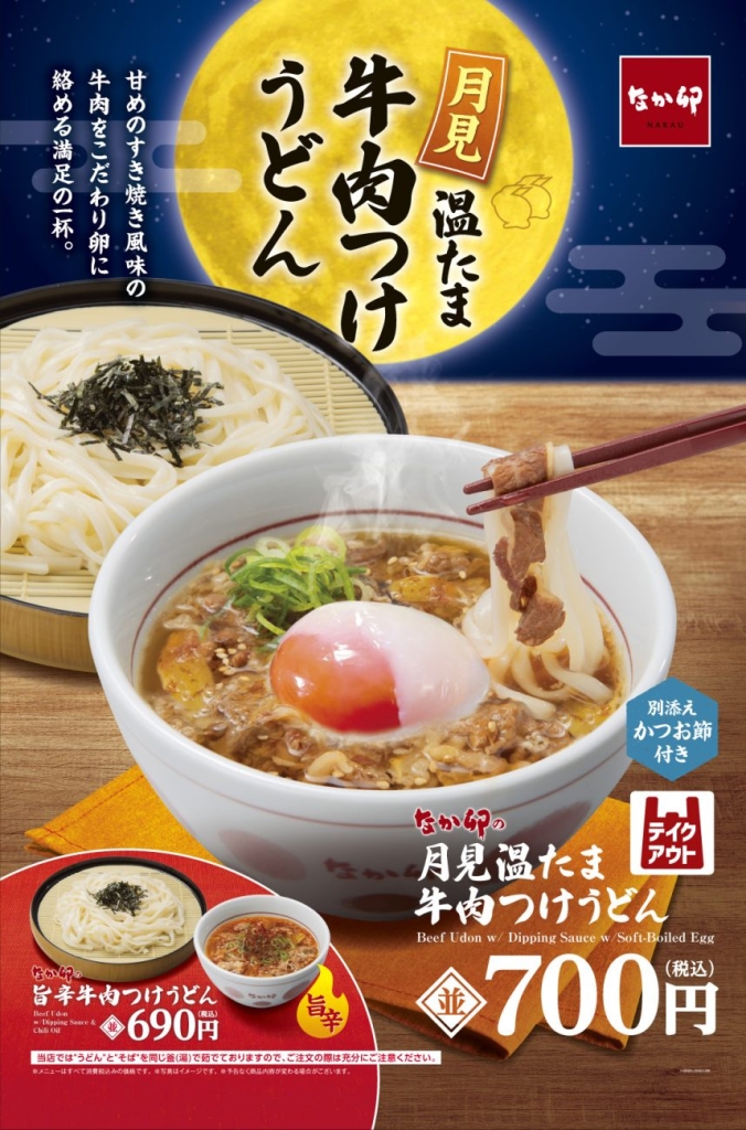 なか卯「月見温たま牛肉つけうどん」