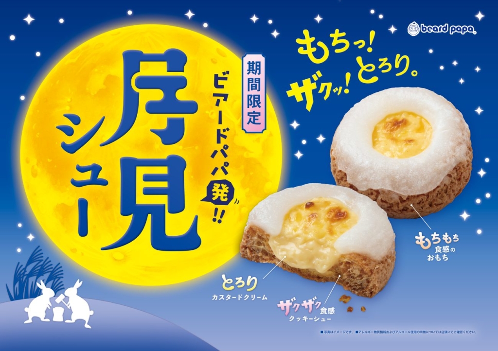 ビアードパパ「月見シュー」