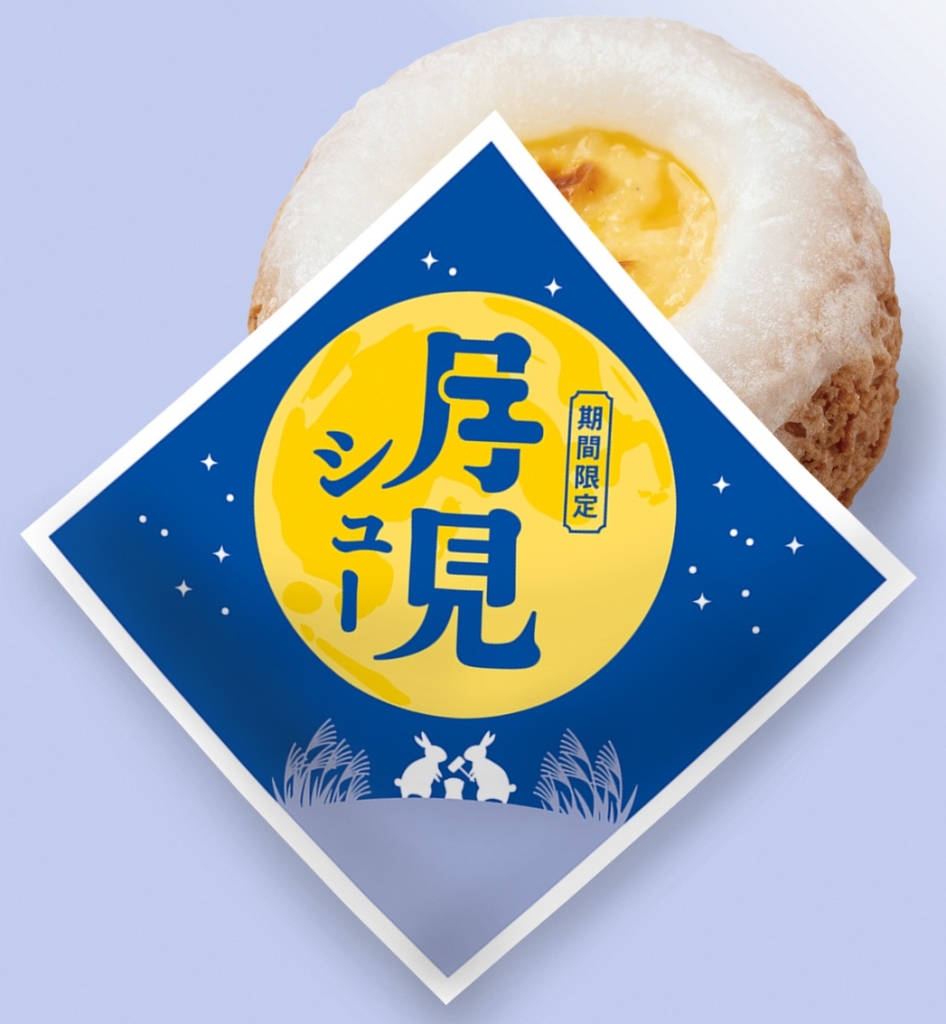 ビアードパパ「月見シュー」