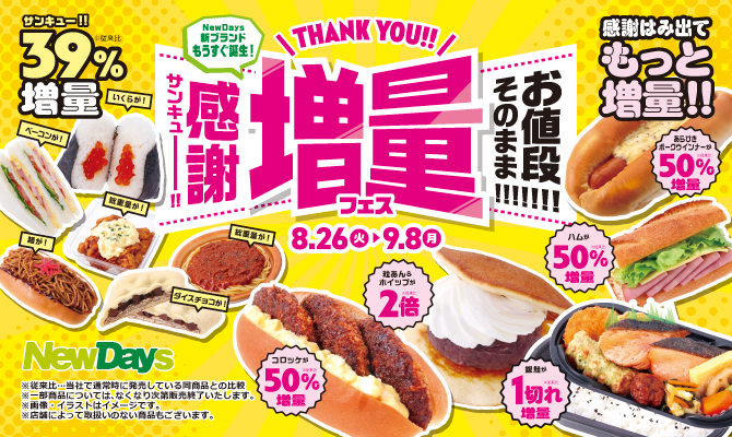 NewDays「お値段そのまま!!!!!!!サンキュー!!増量フェス」