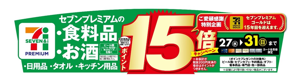 イトーヨーカ堂「ポイント15倍キャンペーン」
