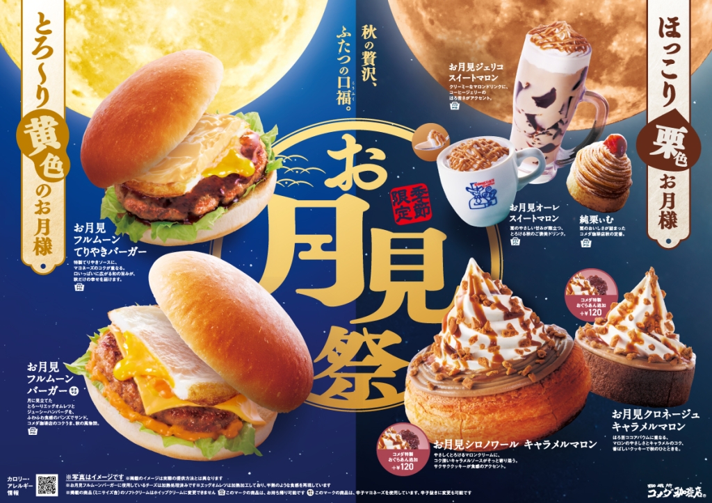 コメダ珈琲店『お月見祭』全7品